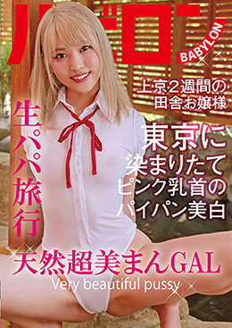 生パパ旅行 天然超美まんGAL